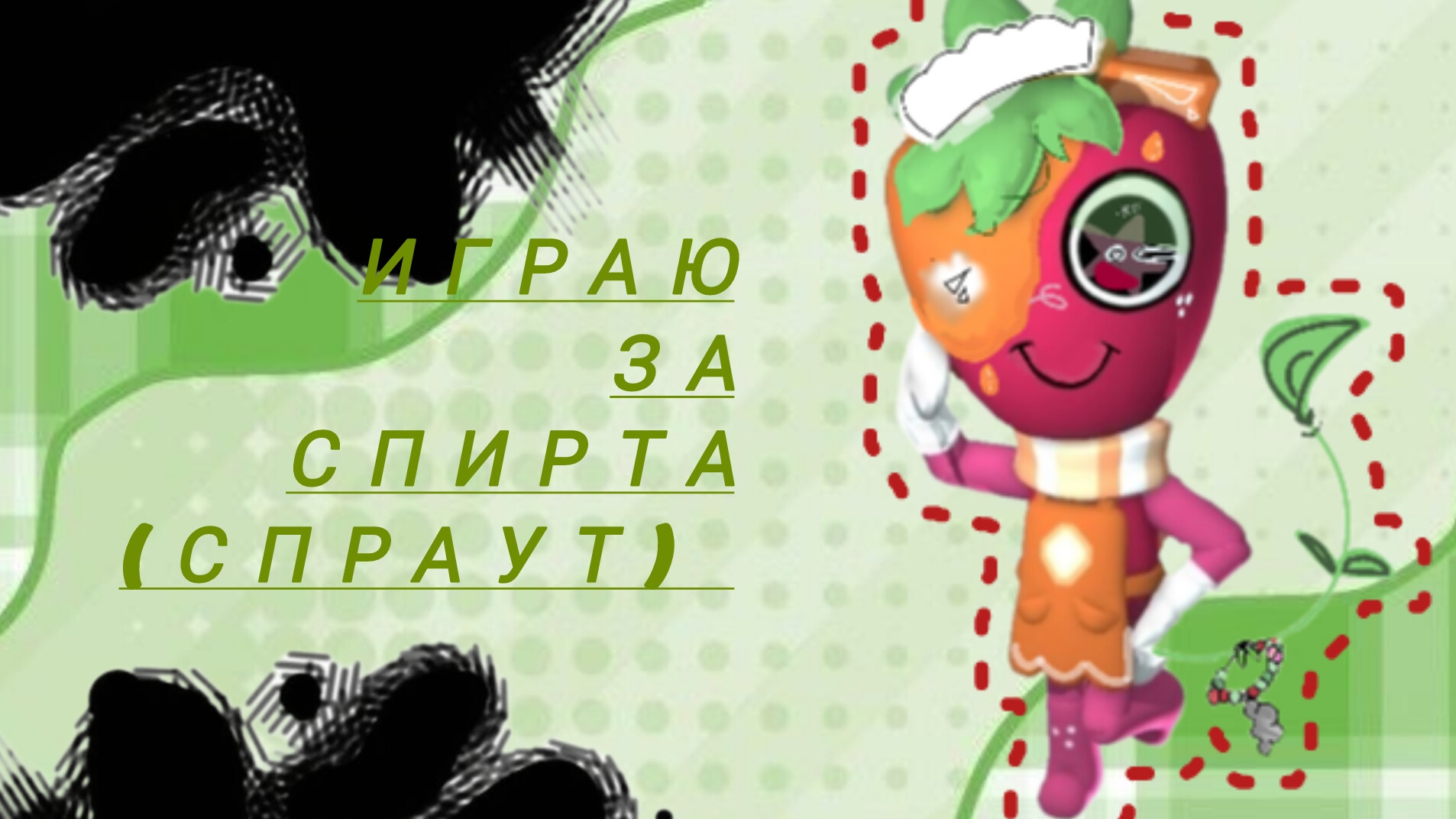 МИР ДЕНДИ.. ИГРАЮ НА СПРАУТЕ!!