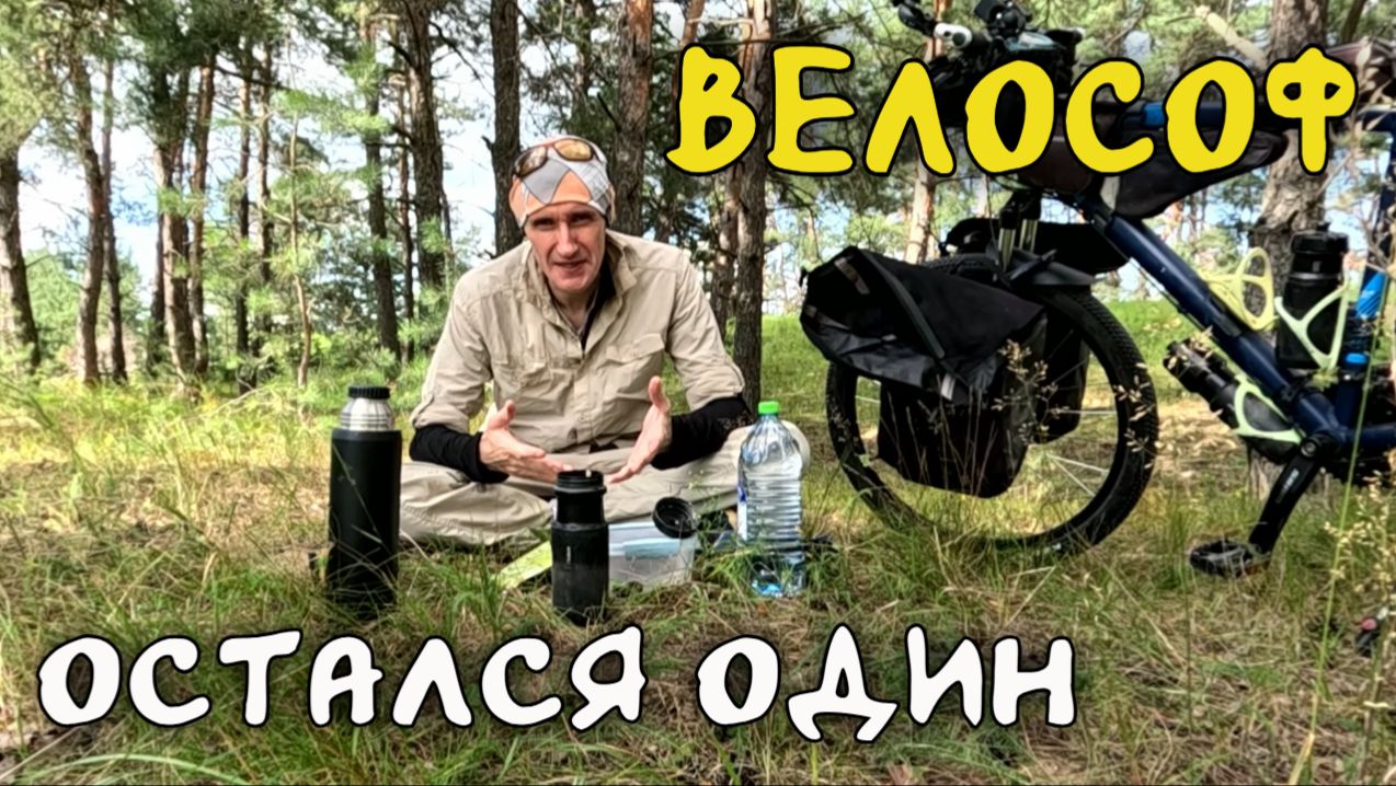 Велософ остался один. Где Юля?