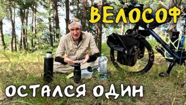 Велософ остался один. Где Юля?
