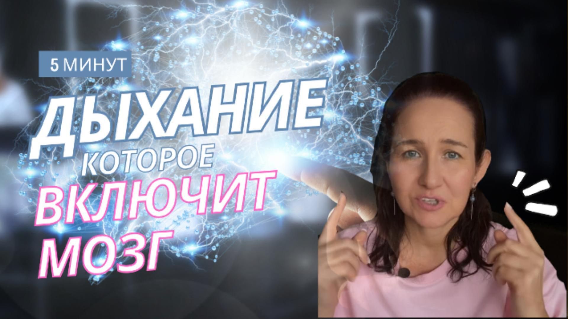 Дыхание, которое включает мозг на полную мощность
