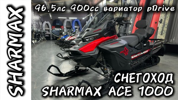 ОБЗОР НОВИНКИ 2026 СНЕГОХОДА SHARMAX ACE 1000 #motosnab #sharmax #snowmobile #snow #снегоход #skidoo