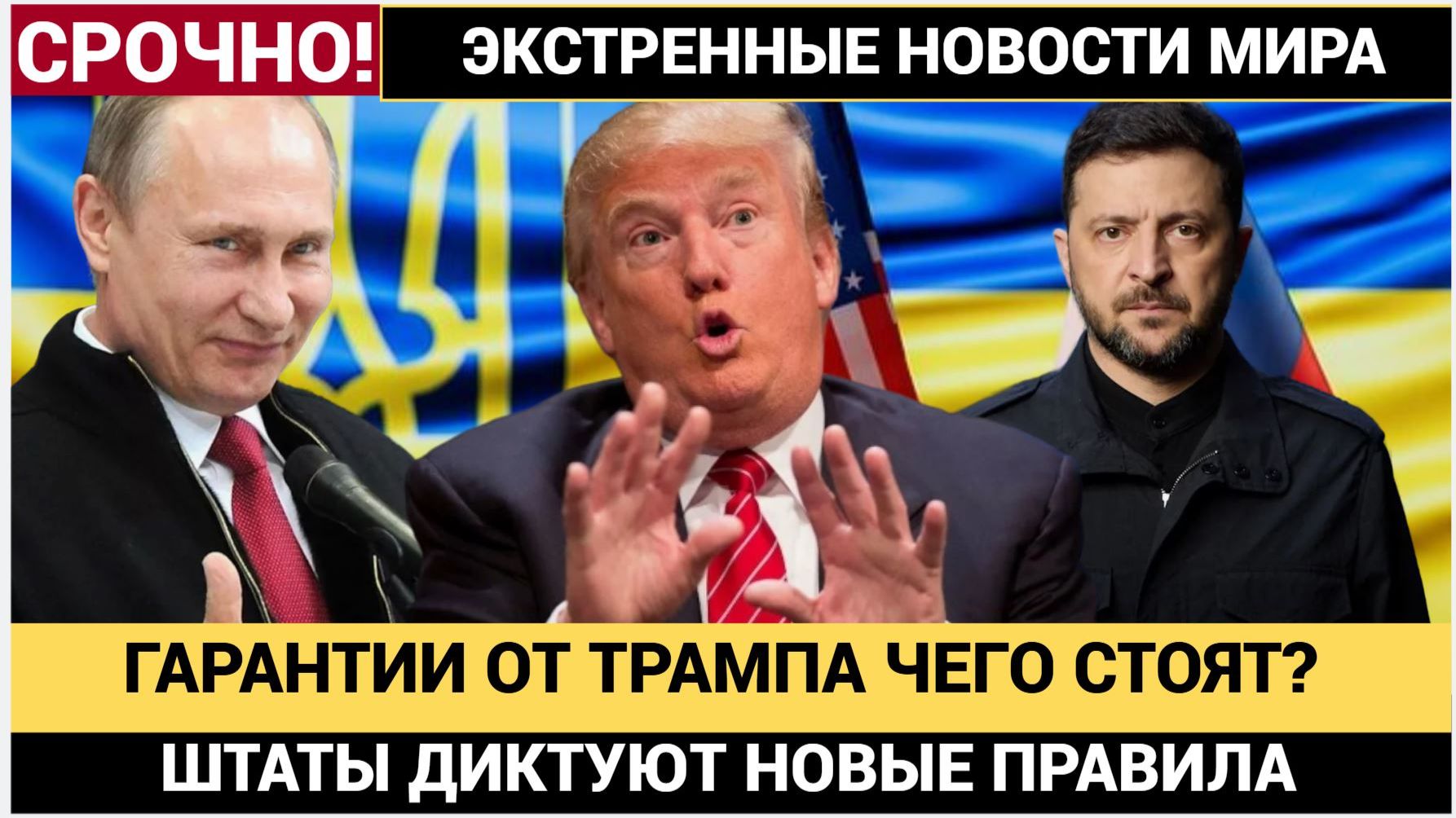 🔥 СЕНСАЦИЯ В КИЕВЕ! США ДАЛИ УКРАИНЕ ГАРАНТИИ БЕЗОПАСНОСТИ! ЕВРОПА РАЗОРВАНА! ПУТИНУ ДОЛОЖИЛИ смотреть онлайн