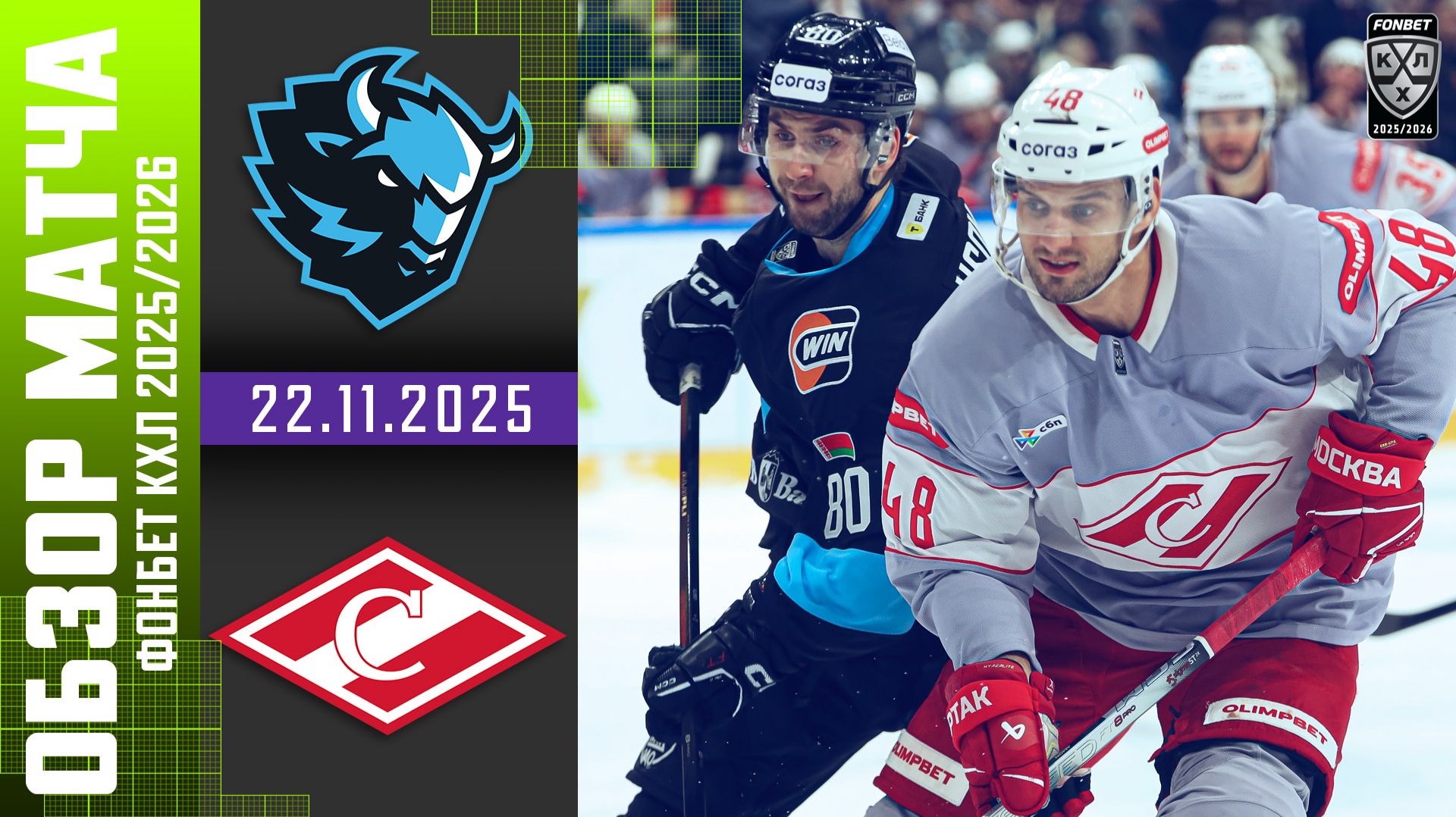 ДИНАМО МИНСК – СПАРТАК | Обзор матча Фонбет КХЛ сезон 2025/2026 | 22.11.2025