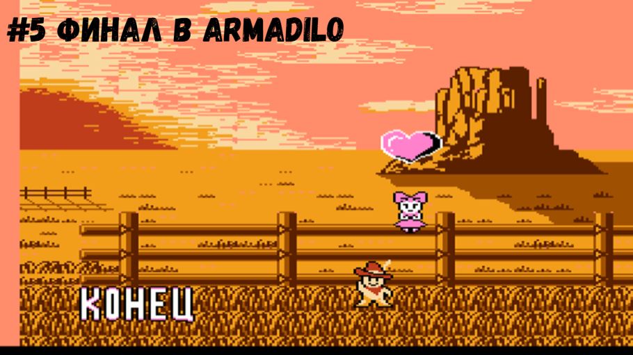 #5 Финал в Armadilo