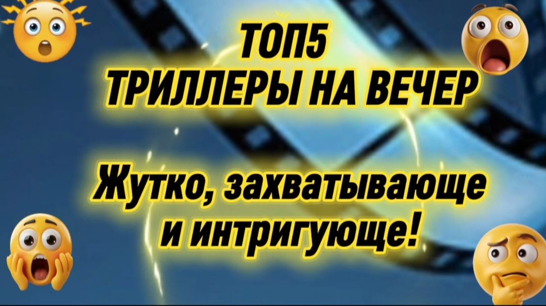 ТОП5 ТРИЛЛЕРЫ НА ВЕЧЕР.Жутко,захватывающе и интригующе! смотреть онлайн