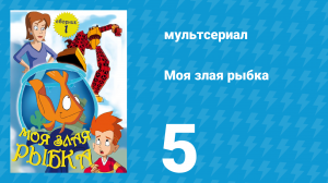 Моя злая рыбка 1 сезон 5 серия (мультсериал, 2006)