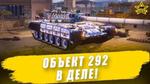 Объект 292 в деле! / Armored Warfare