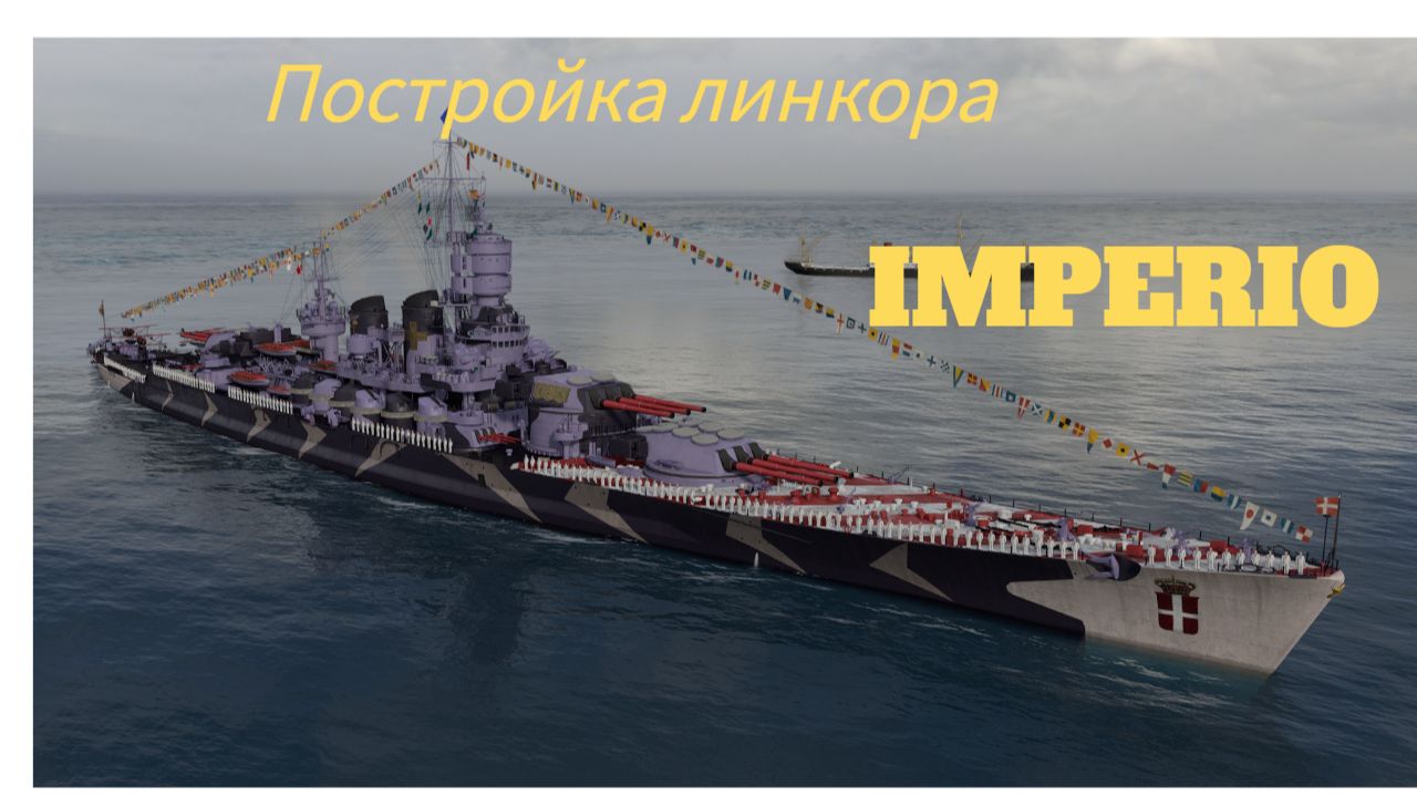 Постройка итальянского линкора IMPERIO