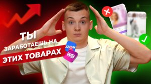 Продавай ЭТИ товары в 2026! Лучшие товары для продажи на маркетплейсах в 2026 году на WB и Ozon