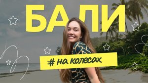 🚗💨 БАЛИ НА КОЛЁСАХ: Тайный Каньон, Чилл на Даче и Дыхание Misha Shisha! (День 1)