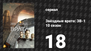 Звёздные врата: ЗВ-1 10 сезон 18 серия «Семейные узы» (сериал, 2007)