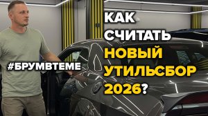 Новый утильсбор с 1 декабря и 1 января 2026: сколько будем платить за авто теперь? Брум в теме