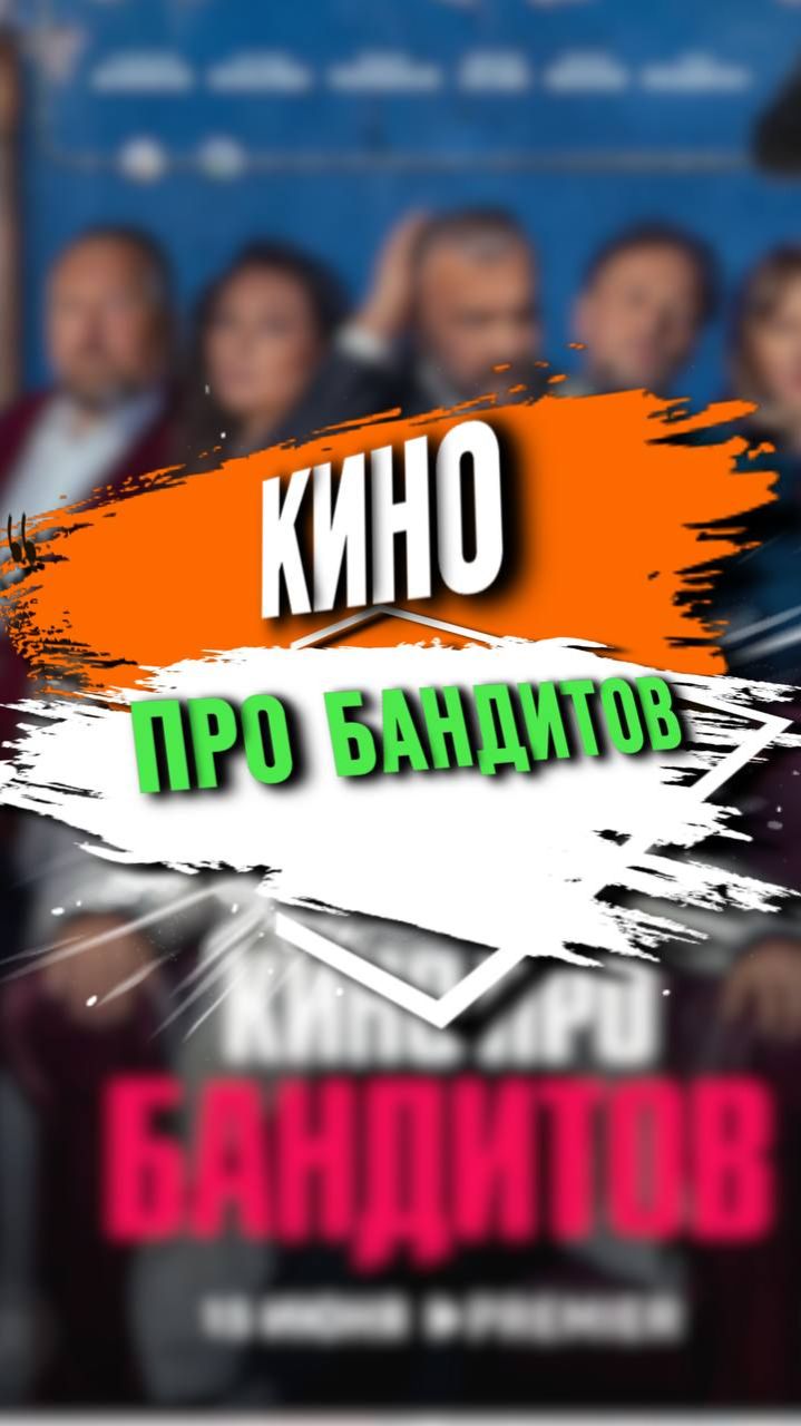 КИНО ПРО БАНДИТОВ смотреть онлайн
