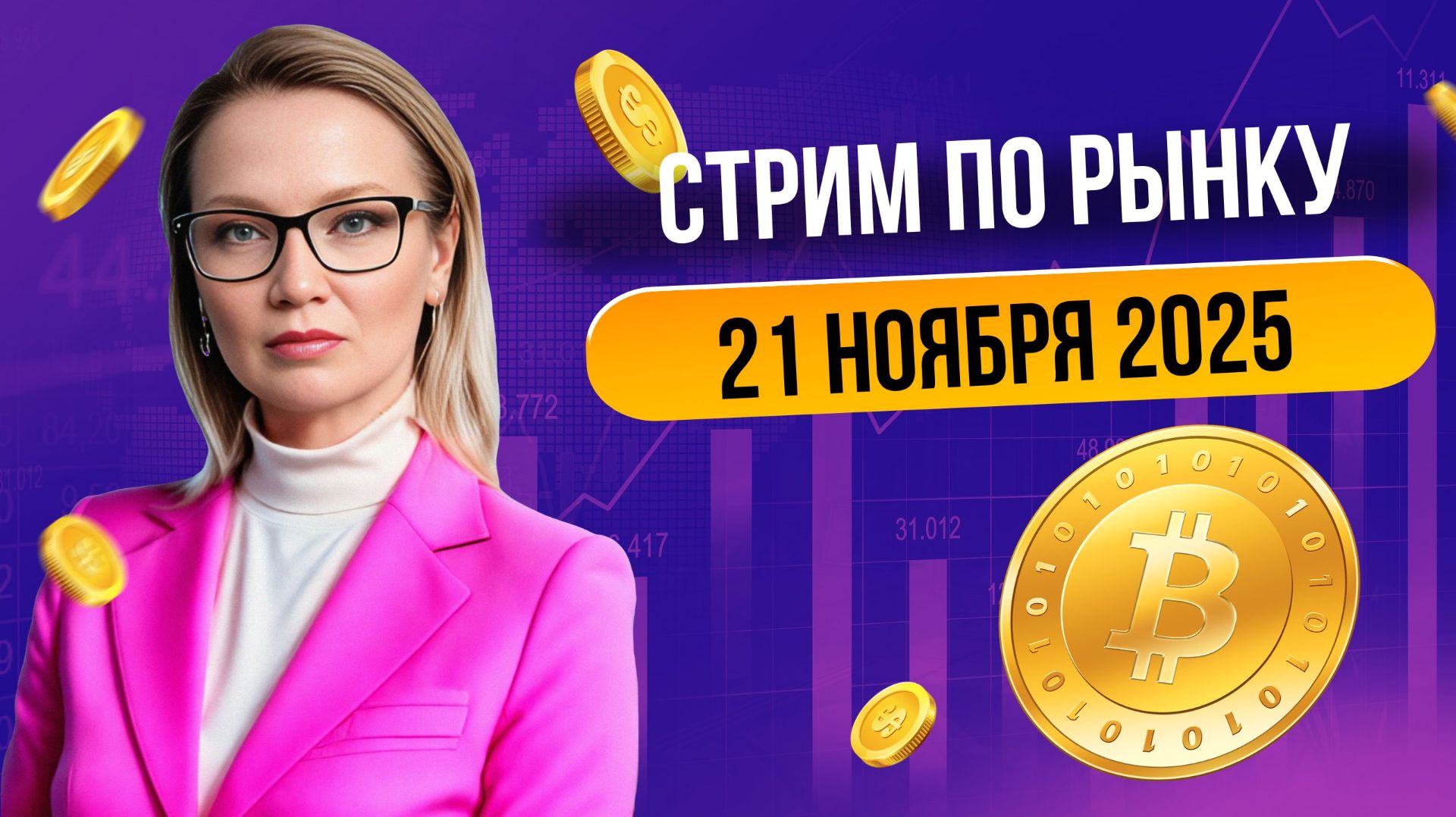 Стрим по рынку WWFox Trading