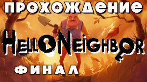 Прохождение Hello Neighbor ФИНАЛ | Привет, сосед — Полное приключение с загадками и побегами!