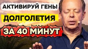 Активируй ГЕНЫ Долголетия за 40 минут (Медитация по Джо Диспенза)