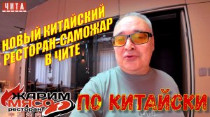 Жарим мясо по китайски в Чите.