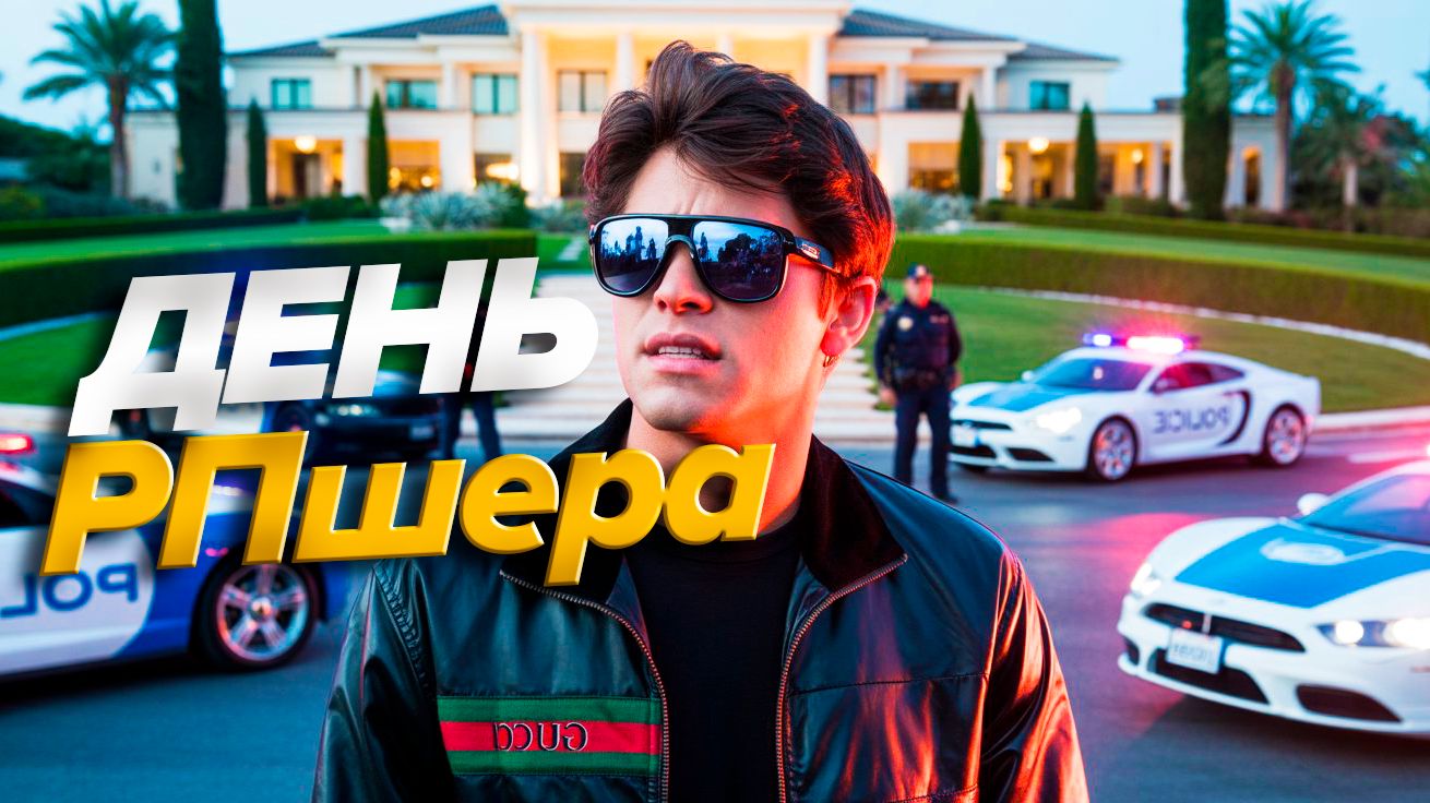 GTA5 RP Majestic ОБЫЧНЫЙ ДЕНЬ РПШЕРА смотреть онлайн