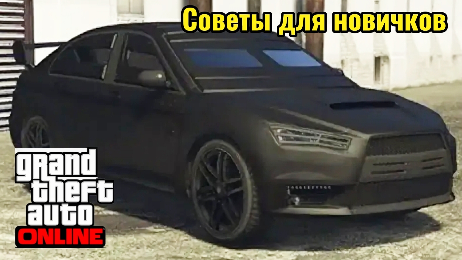Советы для новичков гта онлайн смотреть онлайн