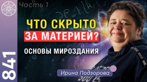 #841 Структура Мироздания. Что скрыто за материей? Новая картина реальности.