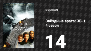 Звёздные врата: ЗВ-1 4 сезон 14 серия «Змеиный яд» (сериал, 2001)