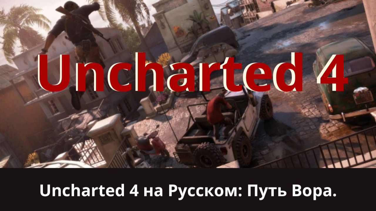 UNCHARTED 4 Наследие воров. Я игрыю.
