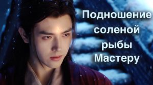 Клип на дораму "Подношение соленой рыбы мастеру"
