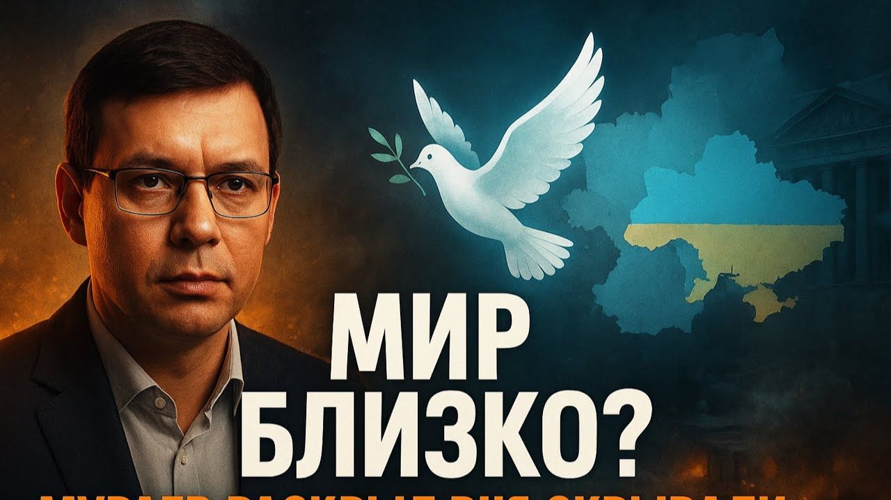 🔥 Мир близко? Мураев раскрыл всё, что скрывали!