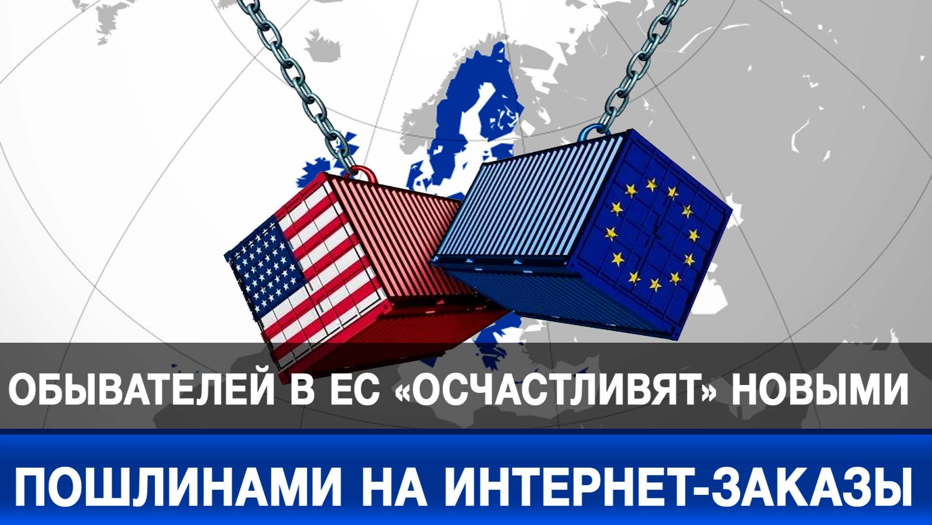 Обывателей в ЕС «осчастливят» новыми пошлинами на интернет-заказы смотреть онлайн