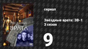 Звёздные врата: ЗВ-1 3 сезон 9 серия «Правила боя» (сериал, 1999)
