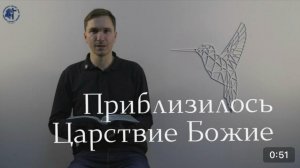 Приблизилось Царство Божие