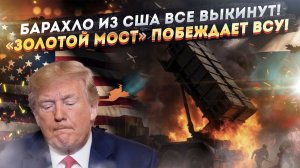 Американское оружие выбросят все – и купят русское! «Золотой мост» обеспечил победу в Покровске!
