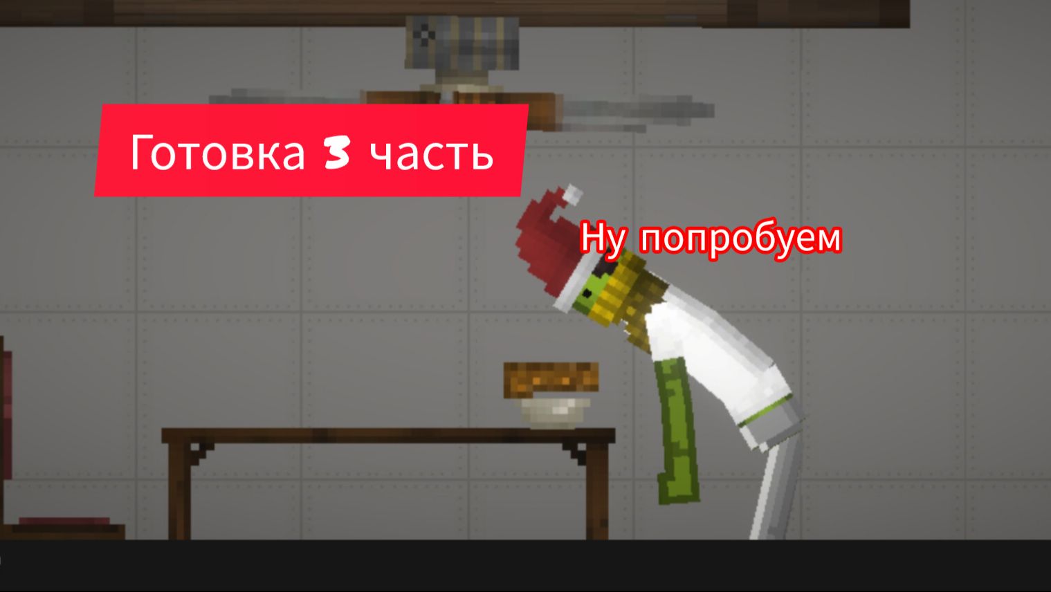 Готовка 3 часть жарим шашлык смотреть онлайн