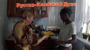 КЕНИЙСКО - РУССКИЙ ДОМАШНИЙ ДУЭТ с АФРИКАНКОЙ, РОДНИКОВАЯ ВОДА у Дома