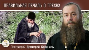 ПРАВИЛЬНАЯ ПЕЧАЛЬ О ГРЕХАХ. Протоиерей Димитрий Беженарь