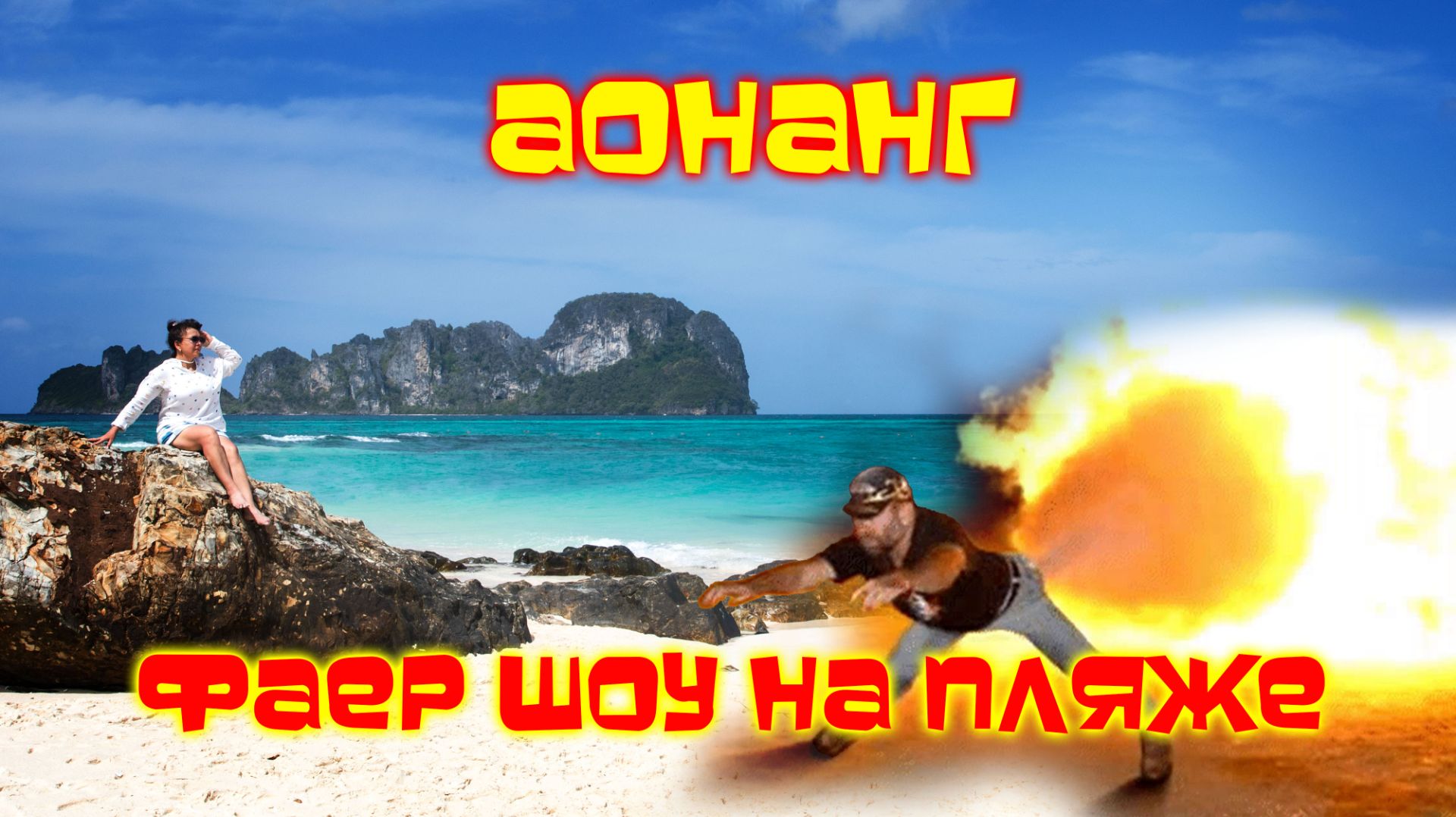 ОГНЕННОЕ шоу//Аонанг//Краби смотреть онлайн