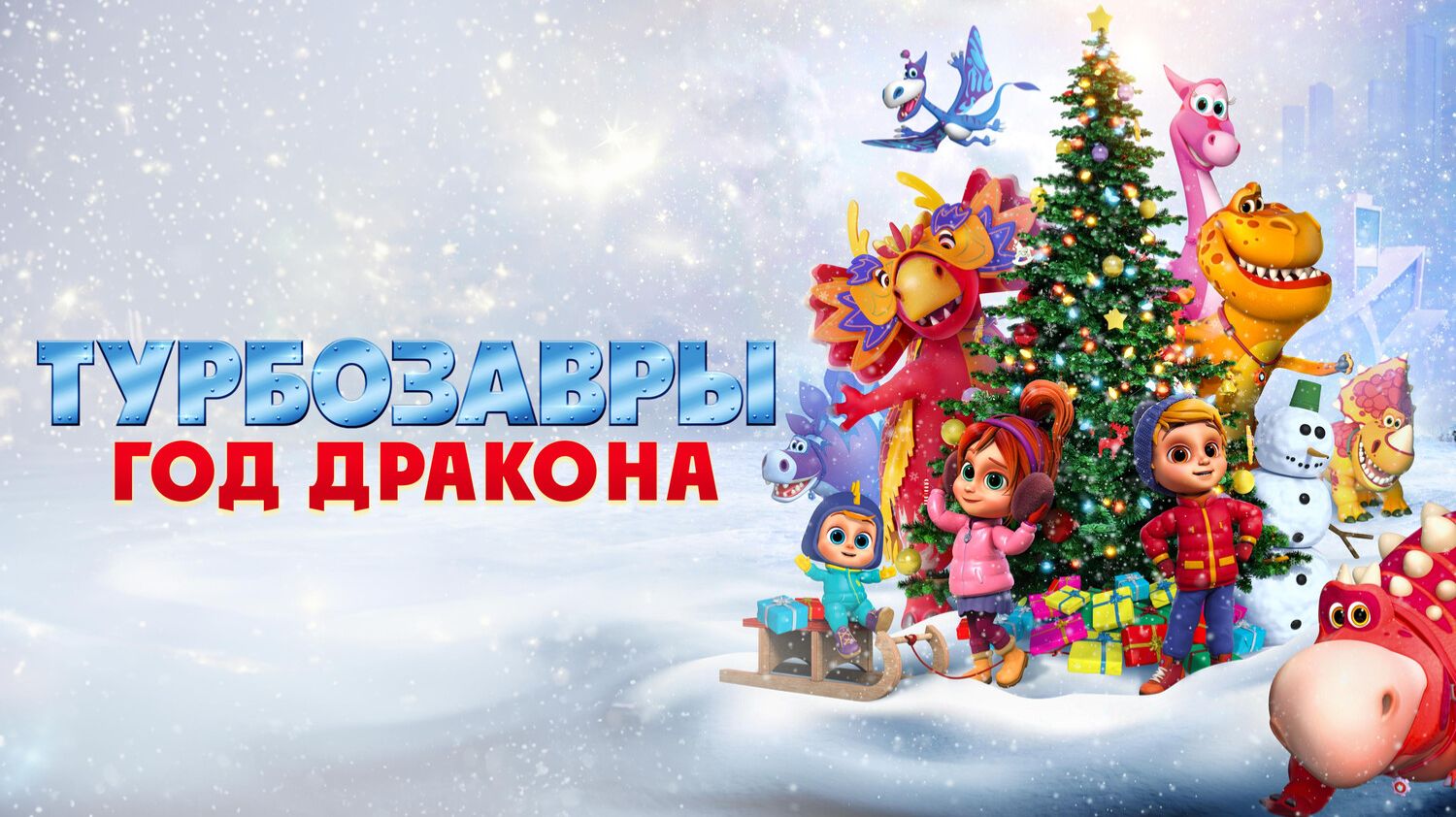 Турбозавры. Год Дракона