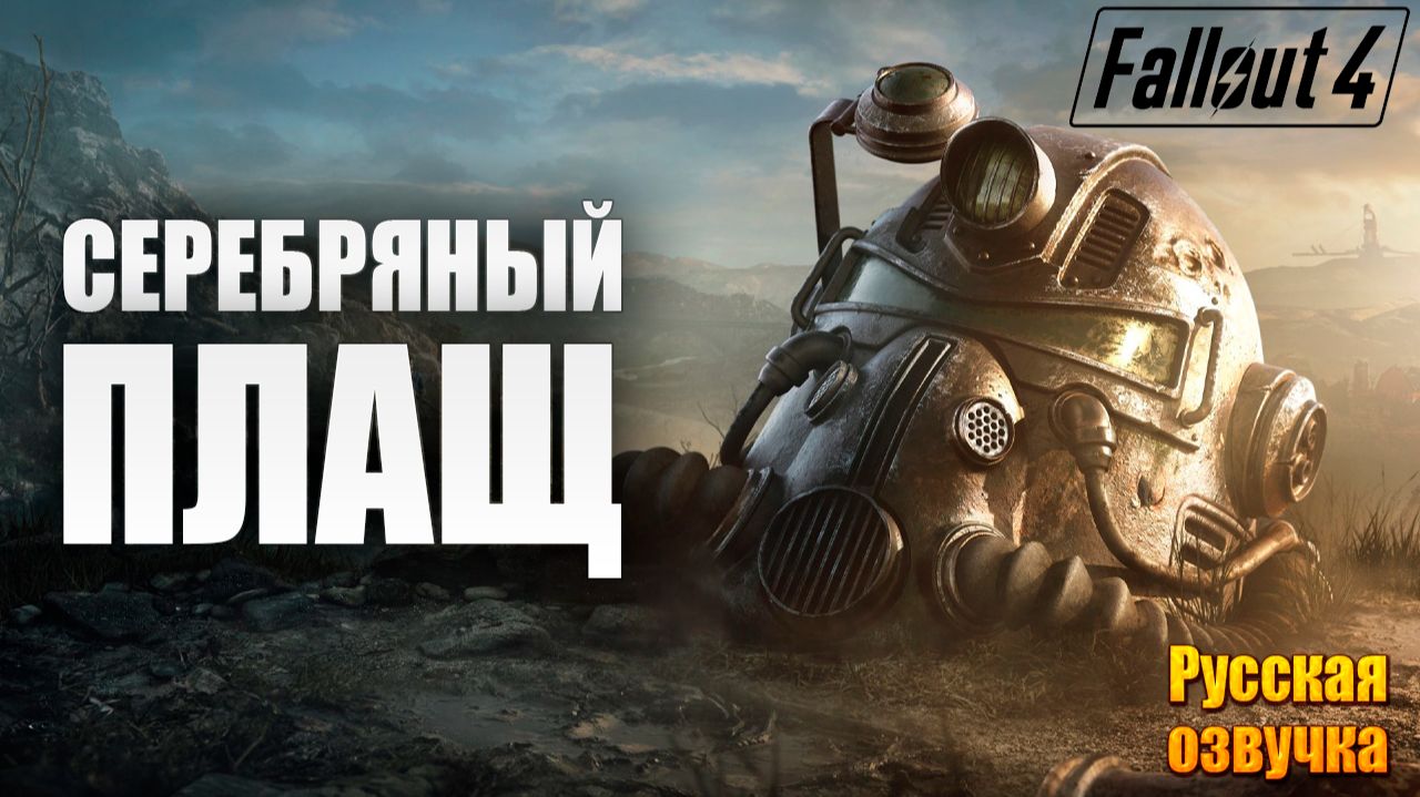 СЕРЕБРЯНЫЙ ПЛАЩ | Русская Озвучка | Fallout 4 Anniversary Edition / Фоллаут 4 | #13