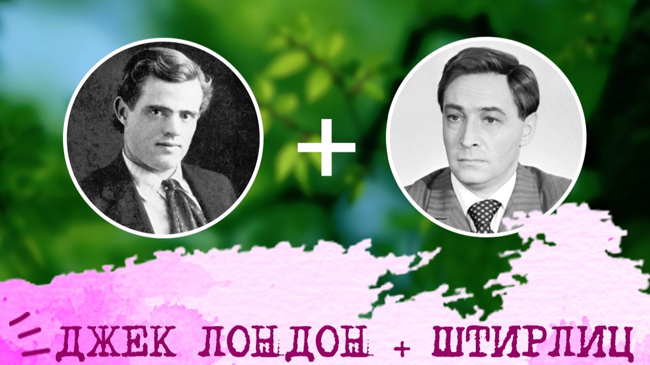 Джек Лондон (ЛИЭ, ENTJ) + Штирлиц (ЛСЭ, ENTJ), анализ отношений