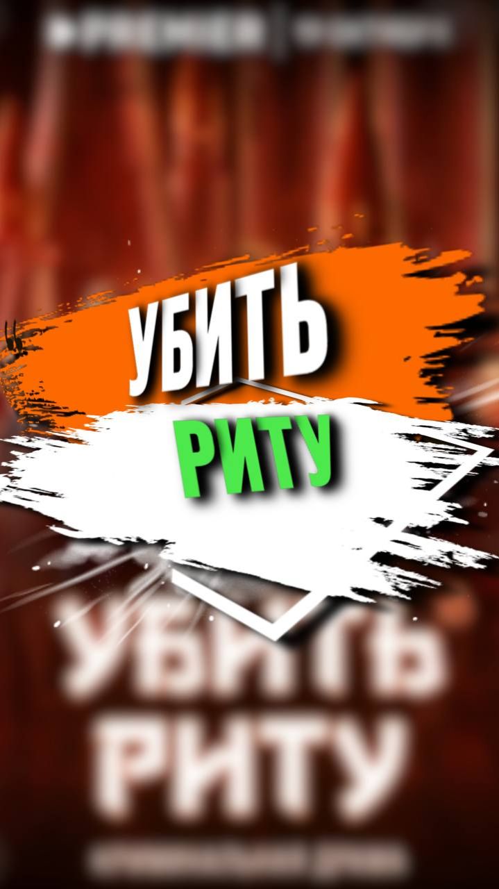 УБИТЬ РИТУ смотреть онлайн