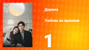Любовь во времени 1 сезон 1 серия