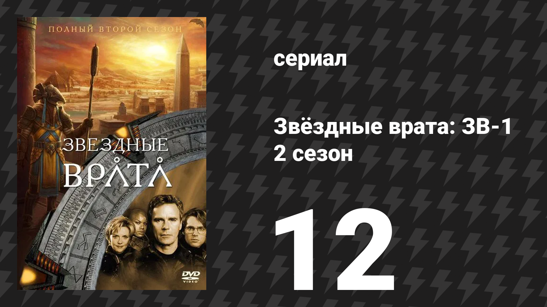 Звёздные врата: ЗВ-1 2 сезон 12 серия «Ток-Ра (вторая часть)» (сериал, 1999)