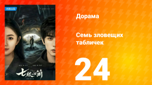 Семь зловещих табличек 1 сезон 24 серия