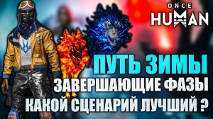 🔥 Once Human: Путь зимы — Фаза 3 W_Winter - X0180