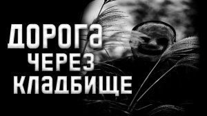 Дорога через кладбище.. Страшные истории на ночь.Страшилки на ночь.