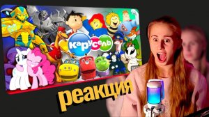 РЕАКЦИЯ | Мультфильмы Телеканала Карусель 2011-2015