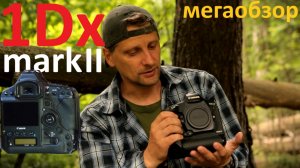 canon 1Dx markii / нелепый мега-обзор