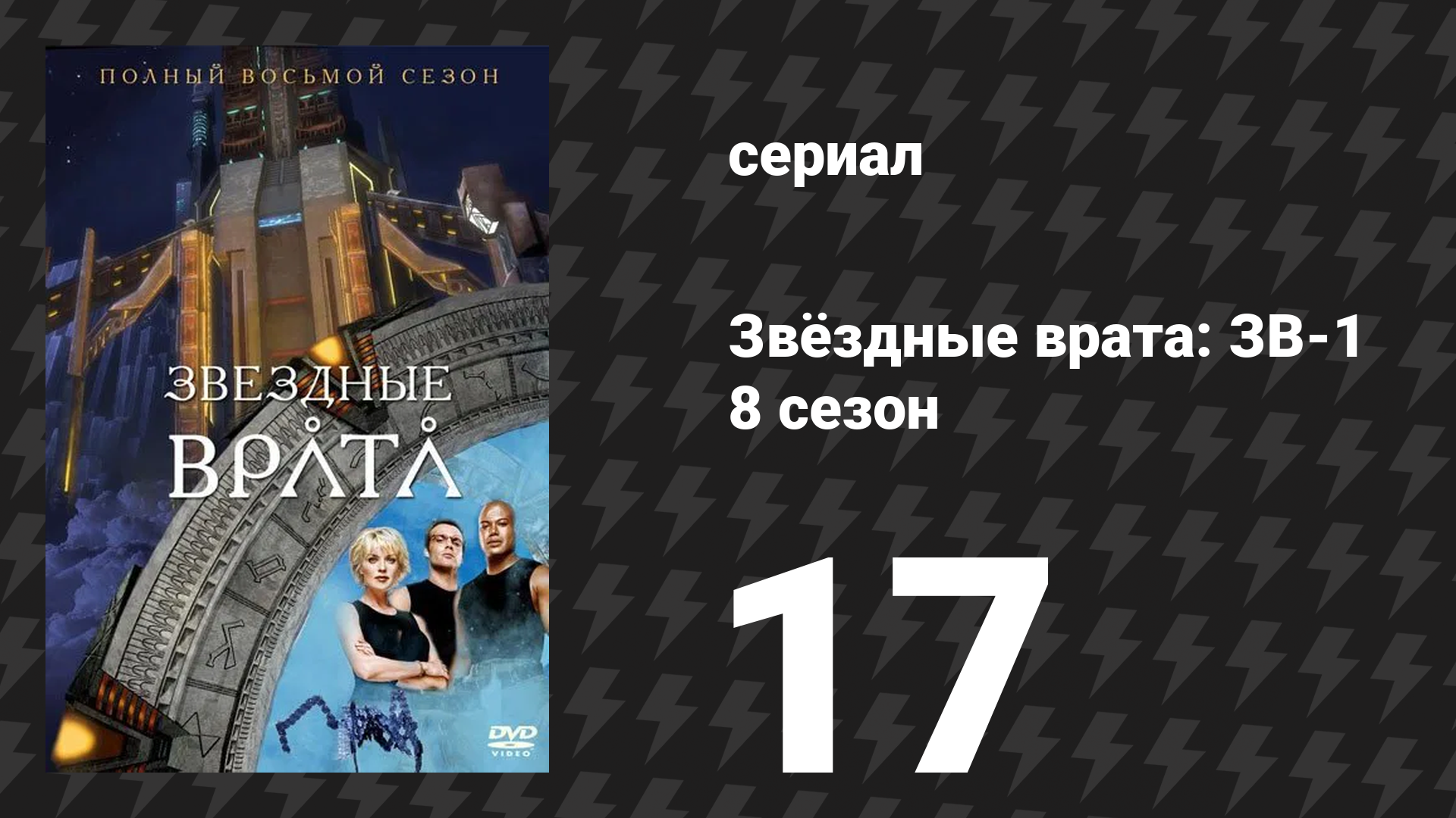 Звёздные врата: ЗВ-1 8 сезон 17 серия «Расчёт (вторая часть)» (сериал, 2005)