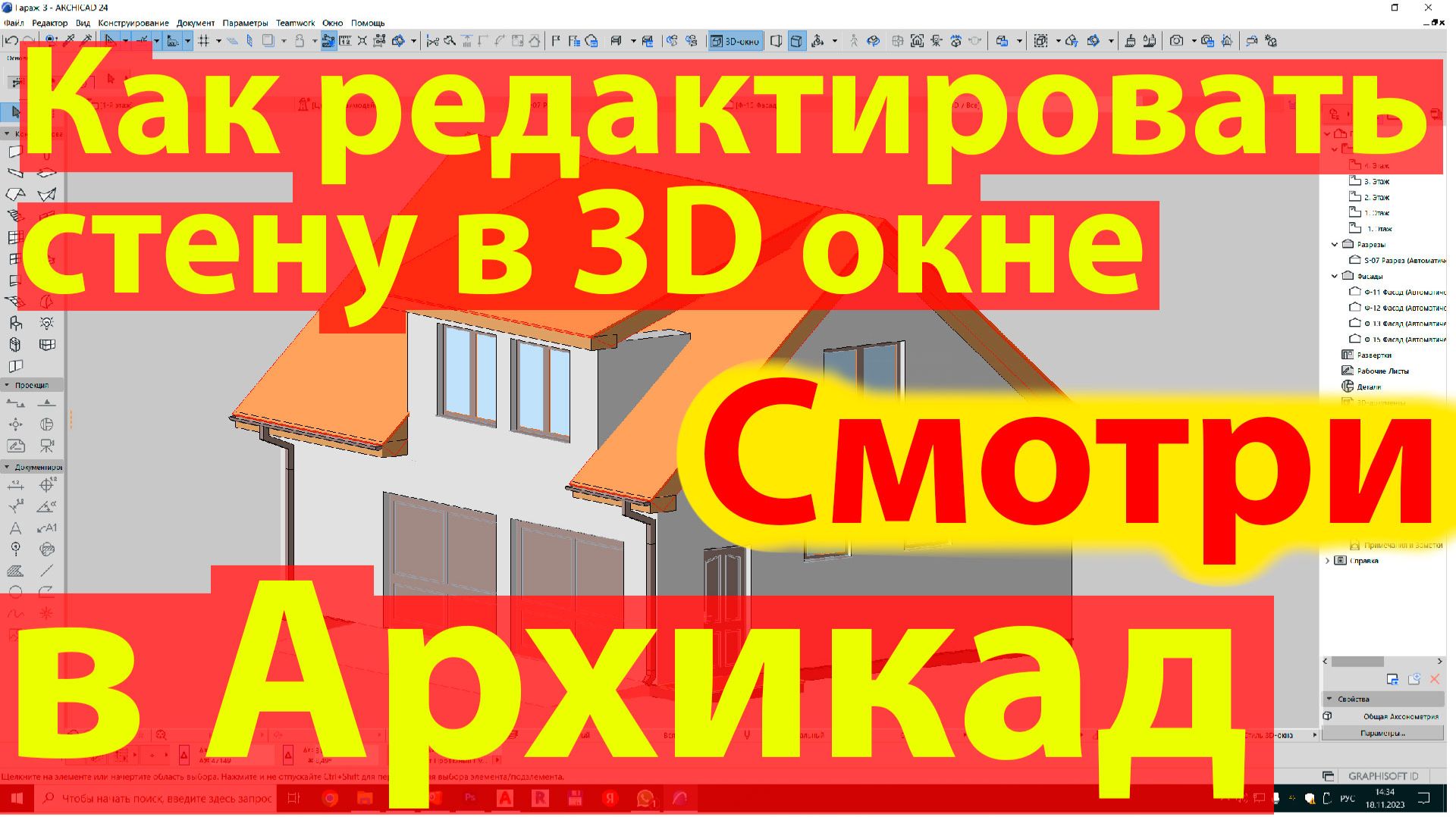 КАК РЕДАКТИРОВАТЬ СТЕНУ В 3d ОКНЕ АРХИКАД. ПОМЕНЯТЬ ВЫСОТУ В 3д АРХИКАД смотреть онлайн