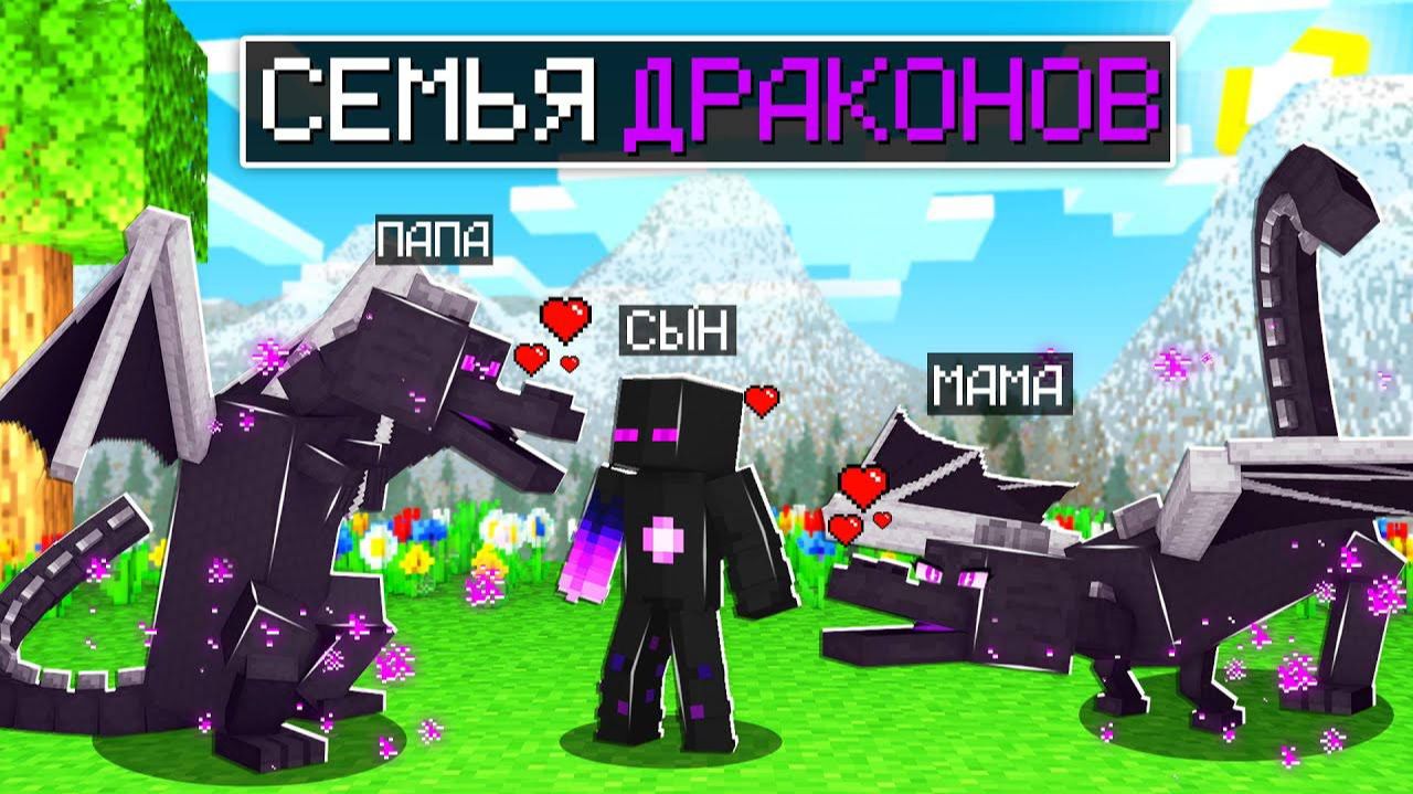 ✅ Майнкрафт, но СЕМЬЯ ДРАКОНОВ! смотреть онлайн